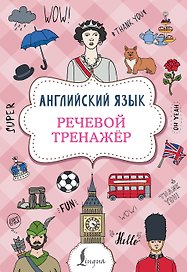 Английский язык. Речевой тренажер