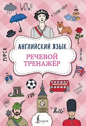 Английский язык. Речевой тренажер