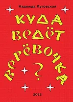 Куда ведёт верёвочка?