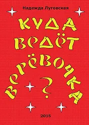 Куда ведёт верёвочка?