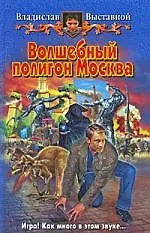 Волшебный полигон Москва