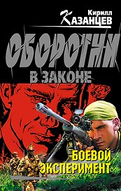 Боевой эксперимент : роман