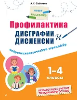 Профилактика дисграфии и дислексии. Нейропсихологический тренажёр