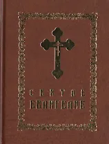 Святое Евангелие