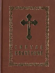 Святое Евангелие
