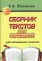Сборник текстов для изложений. Для начальных классов - 0