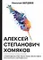 Алексей Степанович Хомяков. Славянофильство, богословие, философия, гносеология и метафизика - 0