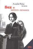 Секс и ничего личного - 0