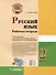 Русский язык. Рабочая тетрадь. 2 класс. В 2-х частях. Часть 1: учебное пособие для учащихся начальных классов общеобразовательных организаций - 1