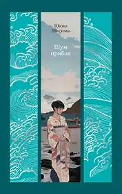 Шум прибоя: роман