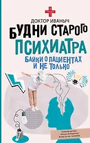 Будни старого психиатра. Байки о пациентах и не только