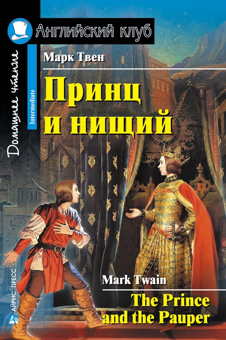 

Принц и нищий/The Prince and the Pauper. Домашнее чтение с заданиями по ФГОС. Английский клуб