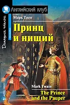 Принц и нищий/The Prince and the Pauper. Домашнее чтение с заданиями по ФГОС. Английский клуб