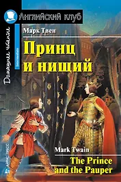 Принц и нищий/The Prince and the Pauper. Домашнее чтение с заданиями по ФГОС. Английский клуб