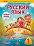 Русский язык. 1 класс. Учебно-диагностический комплект: учебное пособие для учащихся общеобразовательных учреждений + рабочая тетрадь - 0