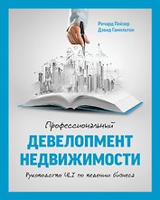 Профессиональный девелопмент недвижимости. Руководство ULI по ведению бизнеса