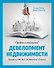 Профессиональный девелопмент недвижимости. Руководство ULI по ведению бизнеса - 0