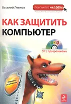 Как защитить компьютер./ (+CD)