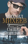 Сыщик поневоле - 0