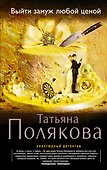 Выйти замуж любой ценой : роман - 0