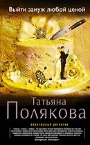 Выйти замуж любой ценой : роман