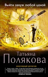 Выйти замуж любой ценой : роман