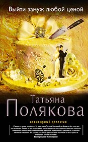Выйти замуж любой ценой : роман