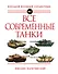 Все современные танки - 0