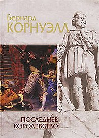 Последнее королевство
