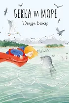 Бекка на море