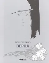 Верна