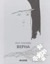 Верна