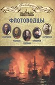 Флотоводцы… (ВПР) (т.08) - 0