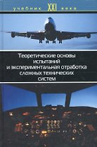 Теоретические основы испытаний и экспериментальная отработка сложных технических систем