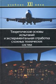 Теоретические основы испытаний и экспериментальная отработка сложных технических систем