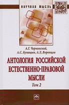 Антология Российской естественно-правовой мысли. Т. 2. Российская естественно-правовая мысль второй