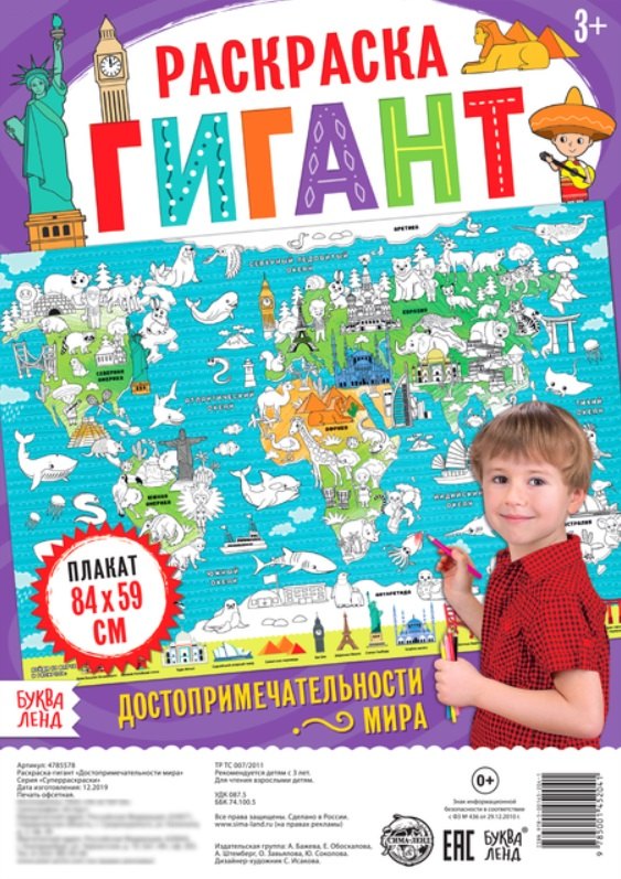 

Достопримечательности мира. Раскраска-гигант