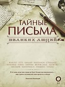 Тайные письма великих людей - 0