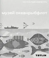 Музей "Океанрыбфлот"