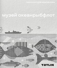 Музей "Океанрыбфлот"