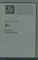 Офицеры и джентльмены : роман