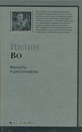 Офицеры и джентльмены : роман
