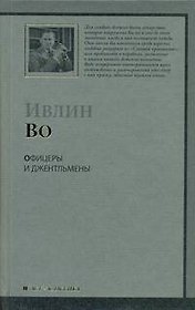 Офицеры и джентльмены : роман