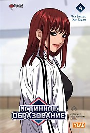Истинное образование. Том 4 (True Education). Манхва