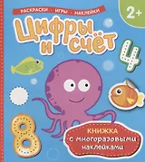 Цифры и счет (Книжка с многоразовыми наклейками)