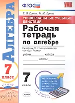 Универсальные учебные действия. Рабочая тетрадь по алгебре. 7 класс: к учебнику Ю.Н. Макарычева и др. "Алгебра. 7 класс". ФГОС