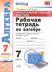 Универсальные учебные действия. Рабочая тетрадь по алгебре. 7 класс: к учебнику Ю.Н. Макарычева и др. "Алгебра. 7 класс". ФГОС