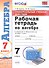 Универсальные учебные действия. Рабочая тетрадь по алгебре. 7 класс: к учебнику Ю.Н. Макарычева и др. "Алгебра. 7 класс". ФГОС - 0
