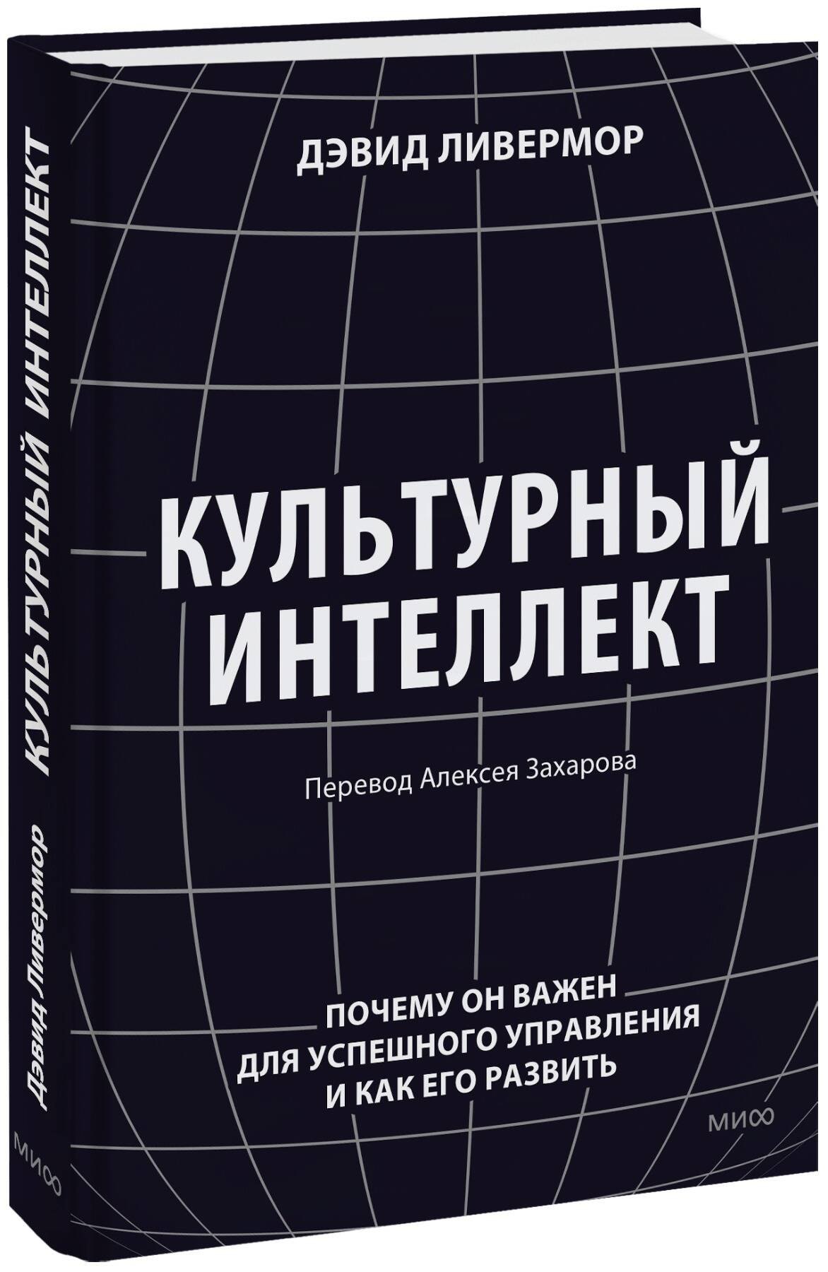 

Культурный интеллект. Почему он важен для успешного управления и как его развить
