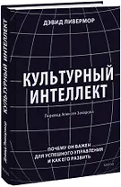 Культурный интеллект. Почему он важен для успешного управления и как его развить